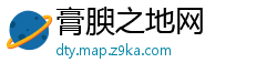 膏腴之地网